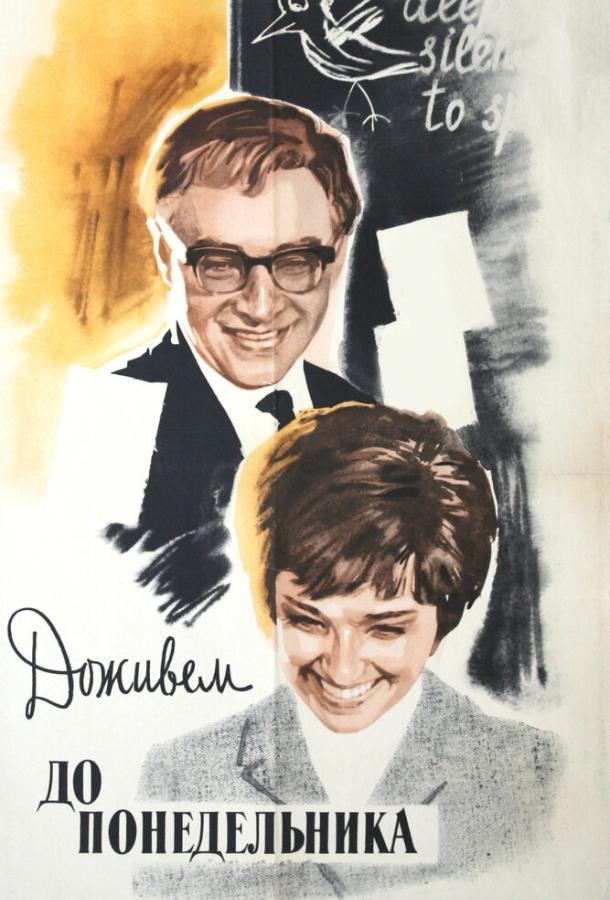 Фильм Доживем до понедельника (1968) смотреть онлайн бесплатно